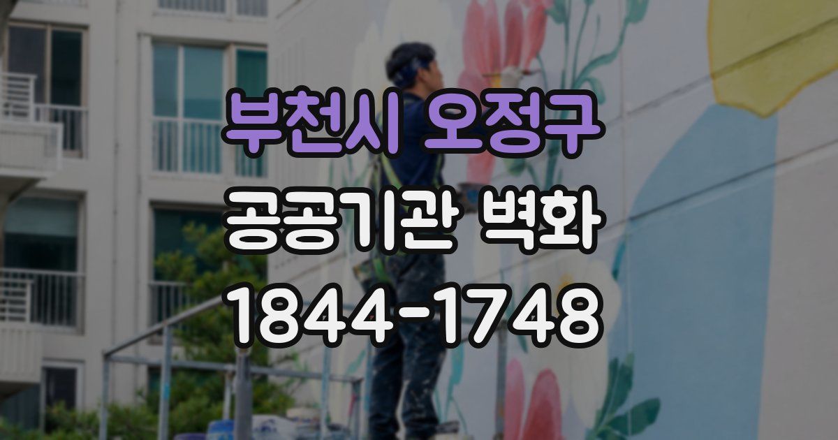 부천시 오정구 공공기관 벽화