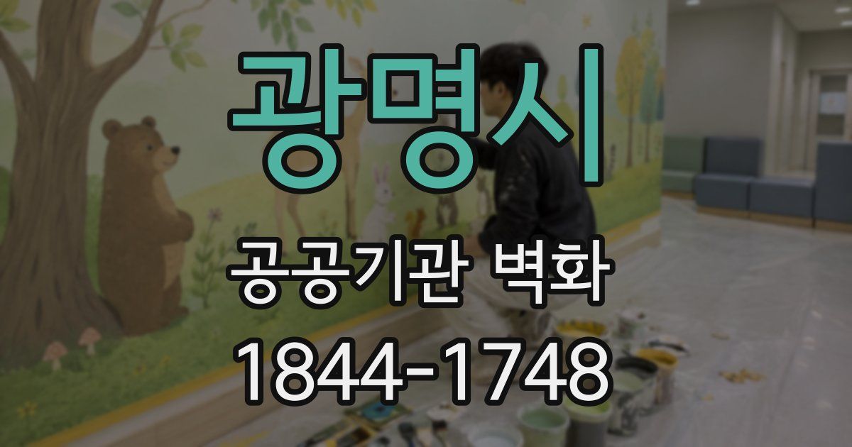 광명시 공공기관 벽화