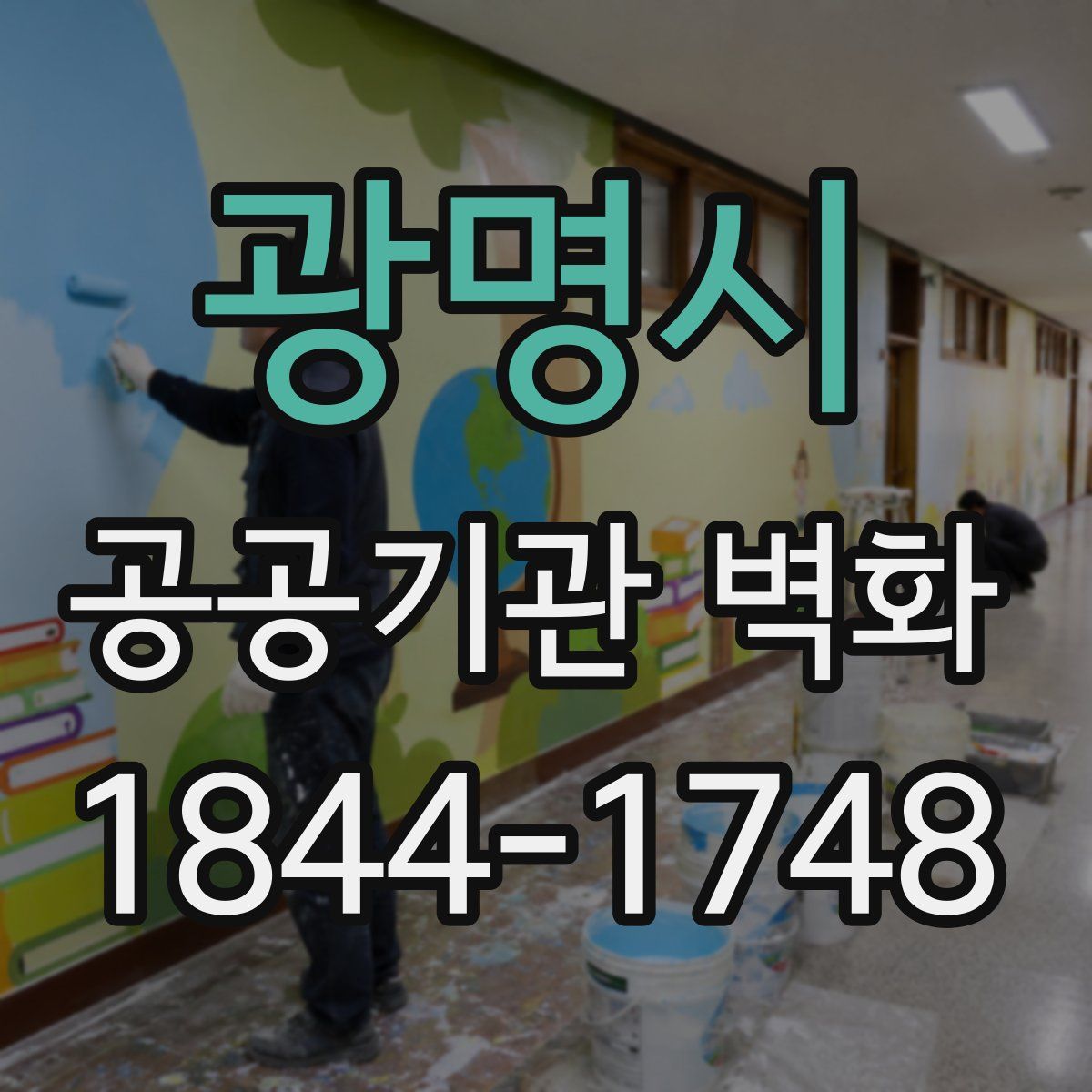 광명시 공공기관 벽화