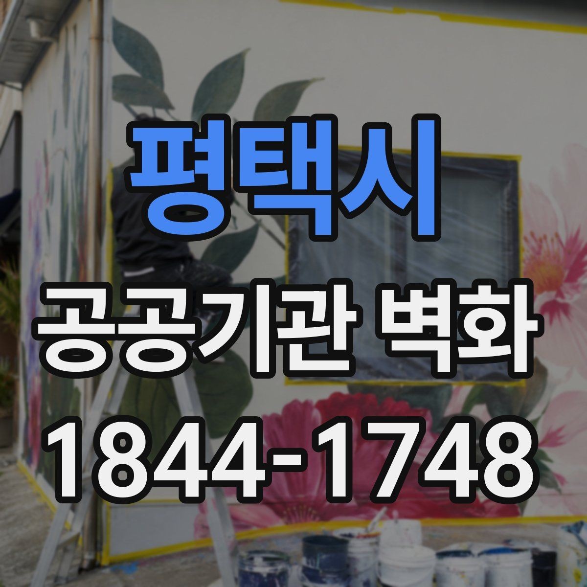 평택시 공공기관 벽화 주민 의견을 반영한 시안 검토 과정