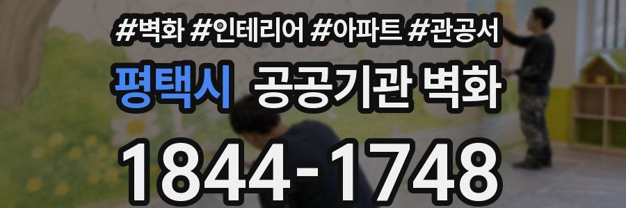평택시 공공기관 벽화