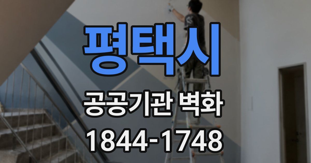 평택시 공공기관 벽화