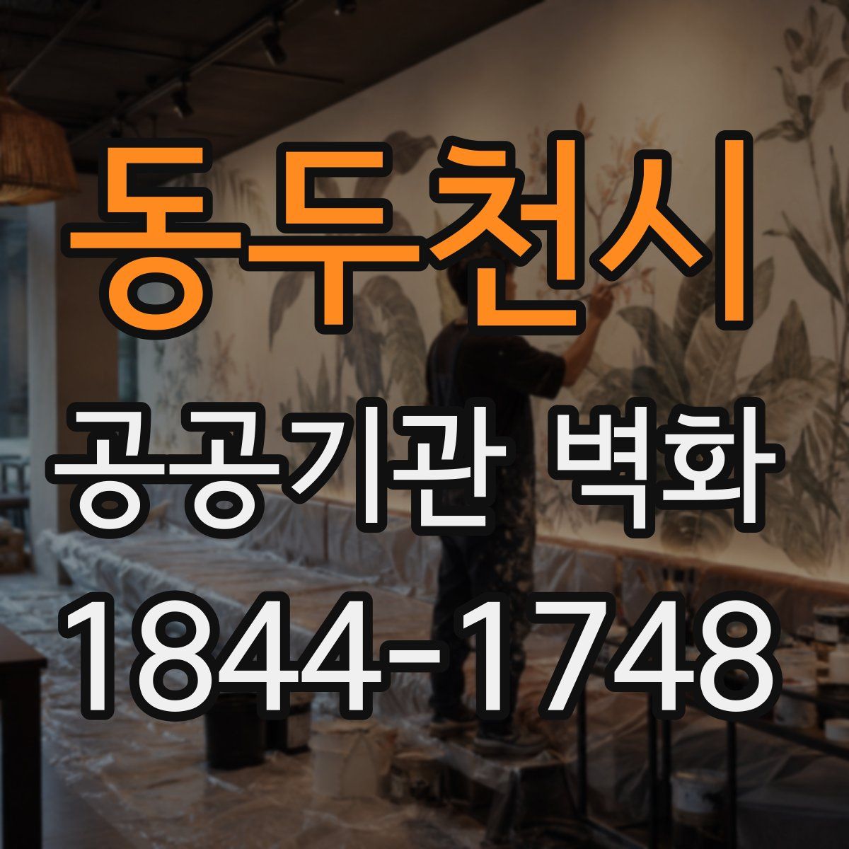 동두천시 공공기관 벽화