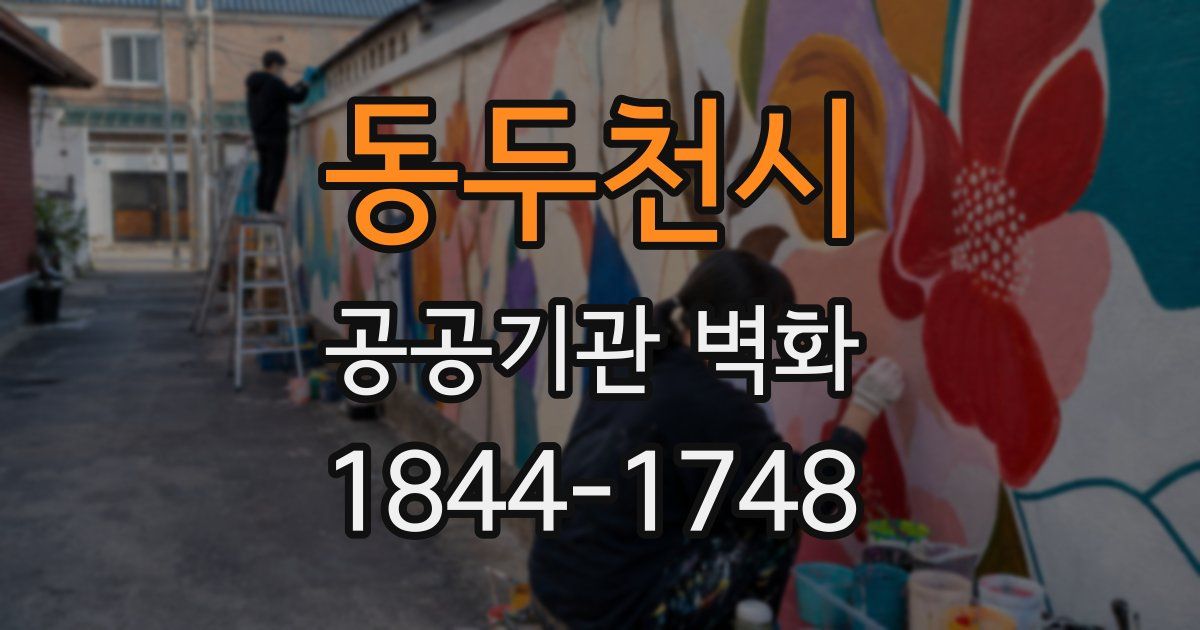 동두천시 공공기관 벽화