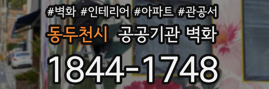 동두천시 공공기관 벽화