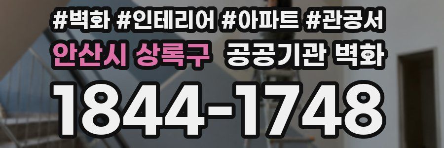 안산시 상록구 공공기관 벽화