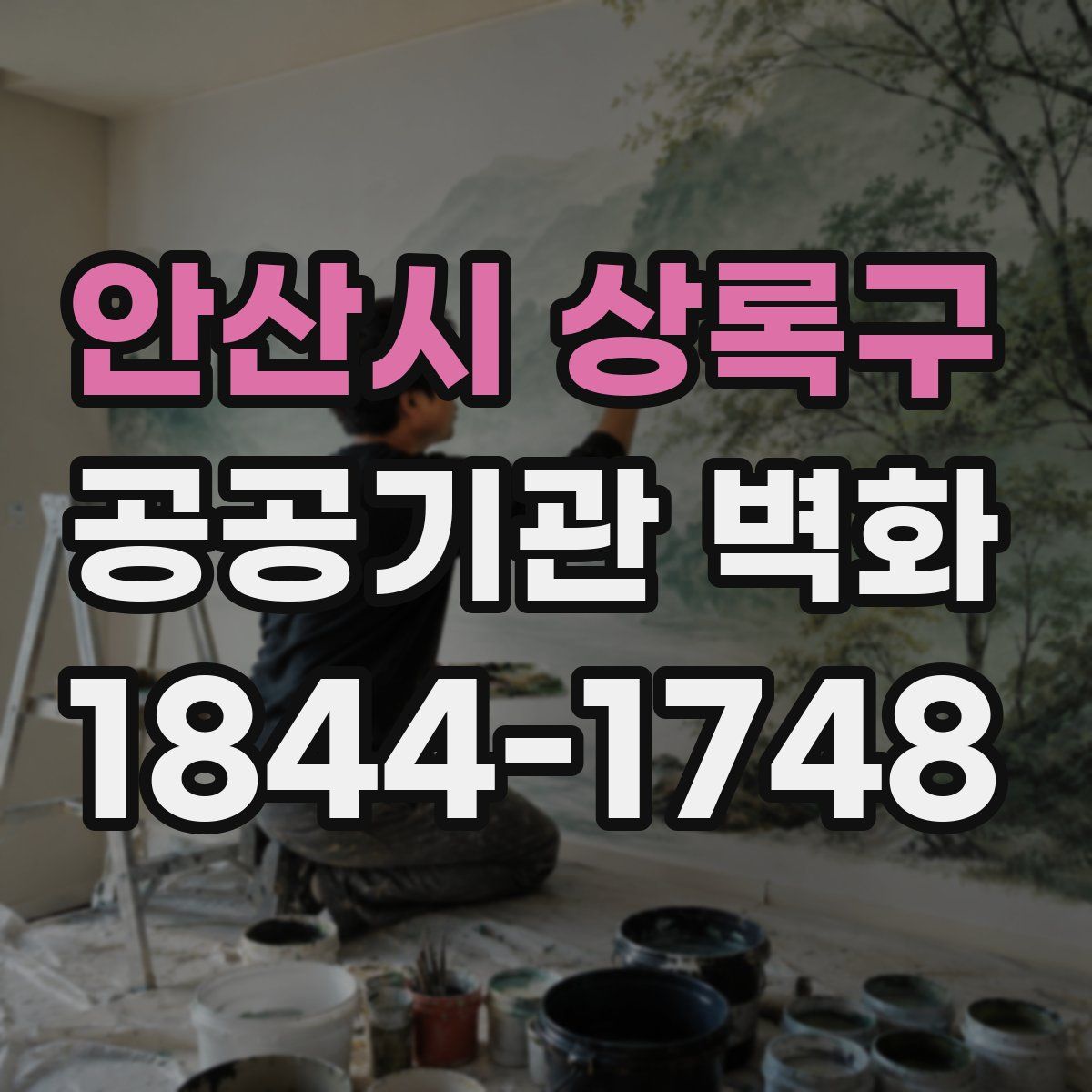 안산시 상록구 공공기관 벽화