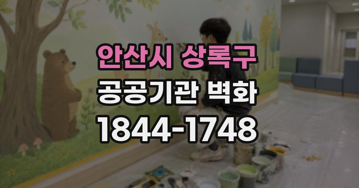 안산시 상록구 공공기관 벽화