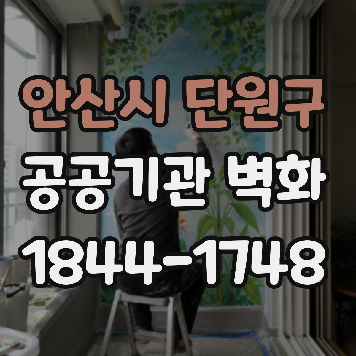 안산시 단원구 공공기관 벽화