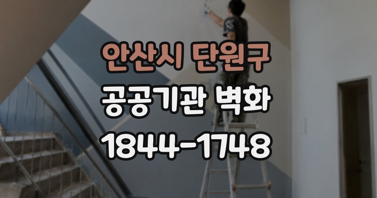 안산시 단원구 공공기관 벽화