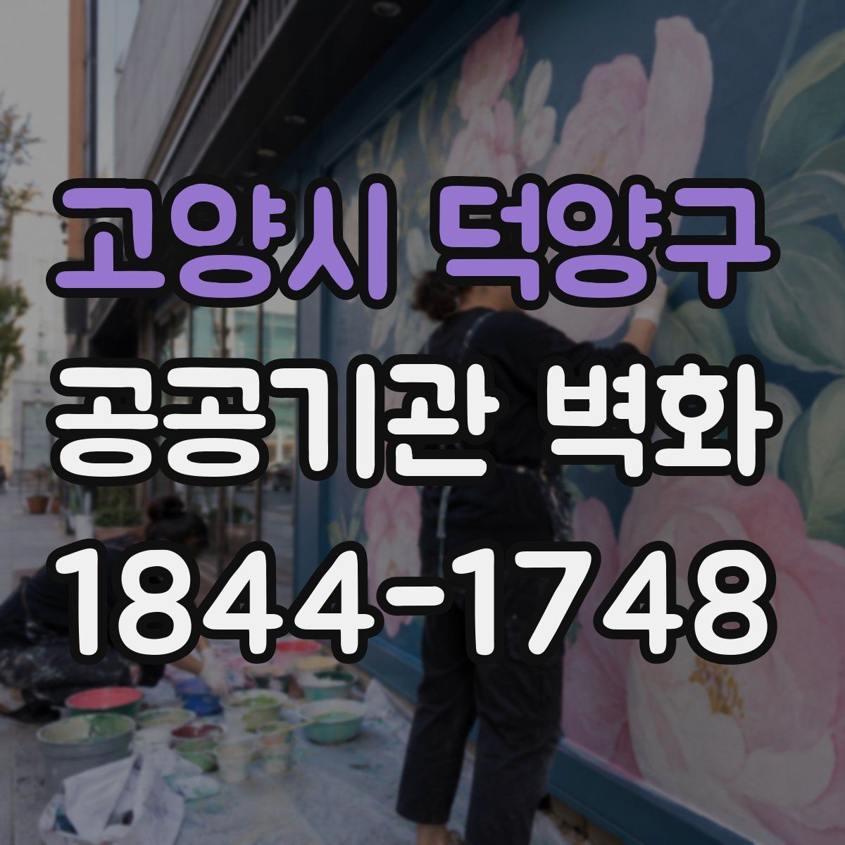 고양시 덕양구 공공기관 벽화