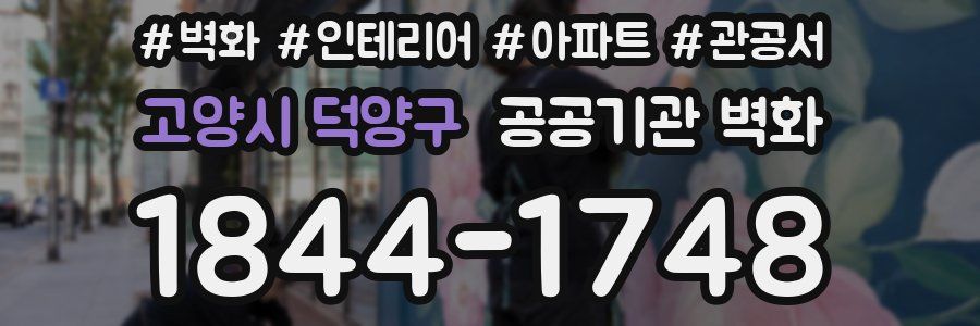 고양시 덕양구 공공기관 벽화