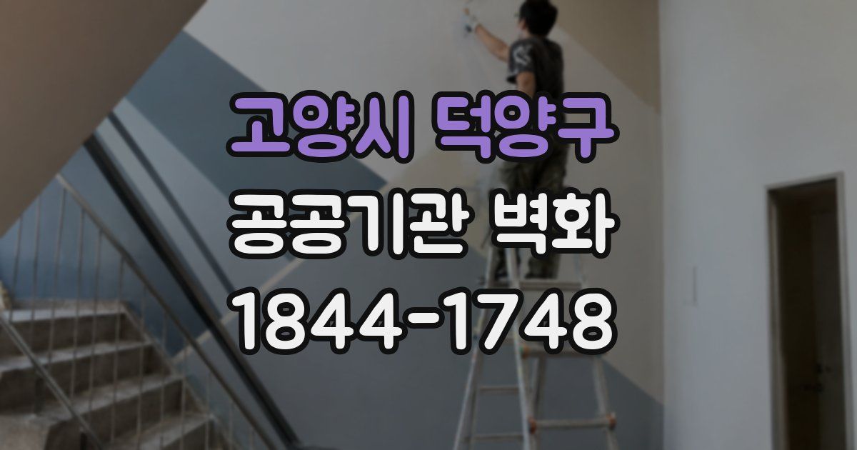 고양시 덕양구 공공기관 벽화