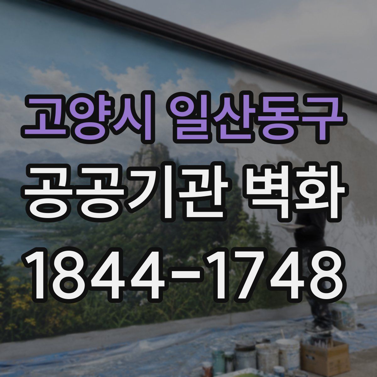 고양시 일산동구 공공기관 벽화
