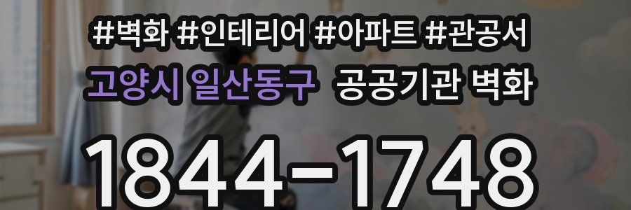 고양시 일산동구 공공기관 벽화