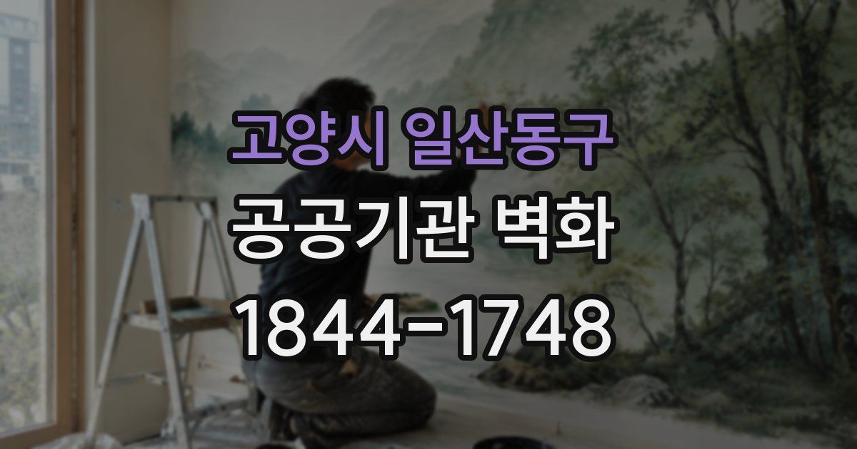 고양시 일산동구 공공기관 벽화