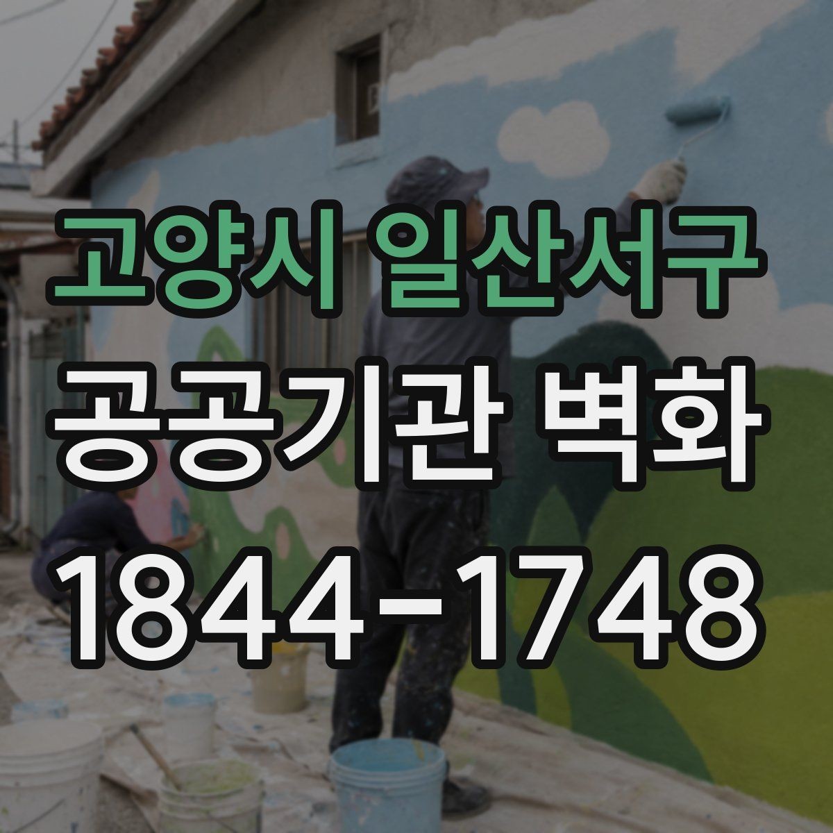 고양시 일산서구 공공기관 벽화 노후 벽면 보수 뒤 시공하는 순서