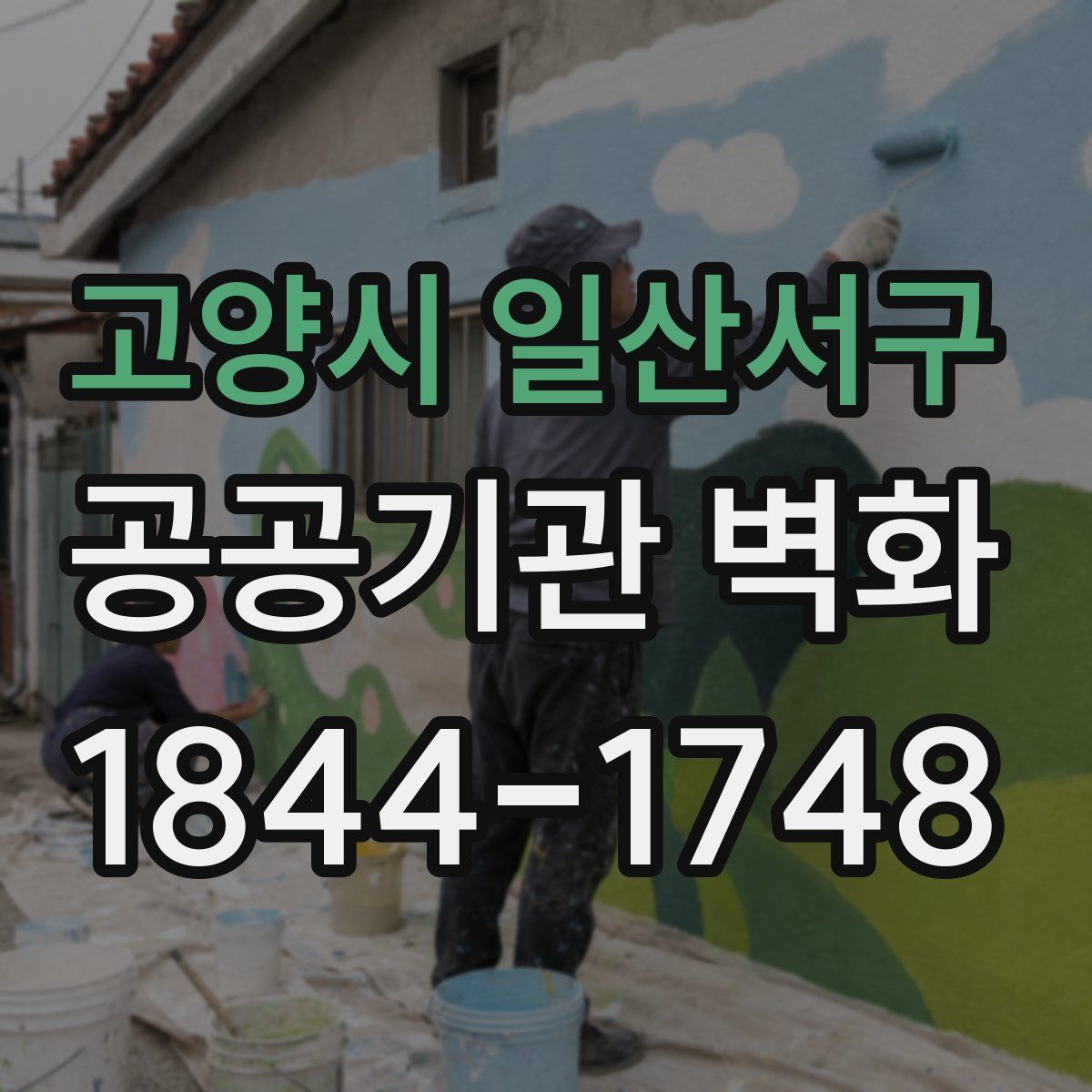 고양시 일산서구 공공기관 벽화
