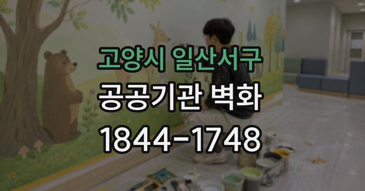 고양시 일산서구 공공기관 벽화