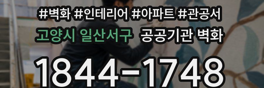 고양시 일산서구 공공기관 벽화