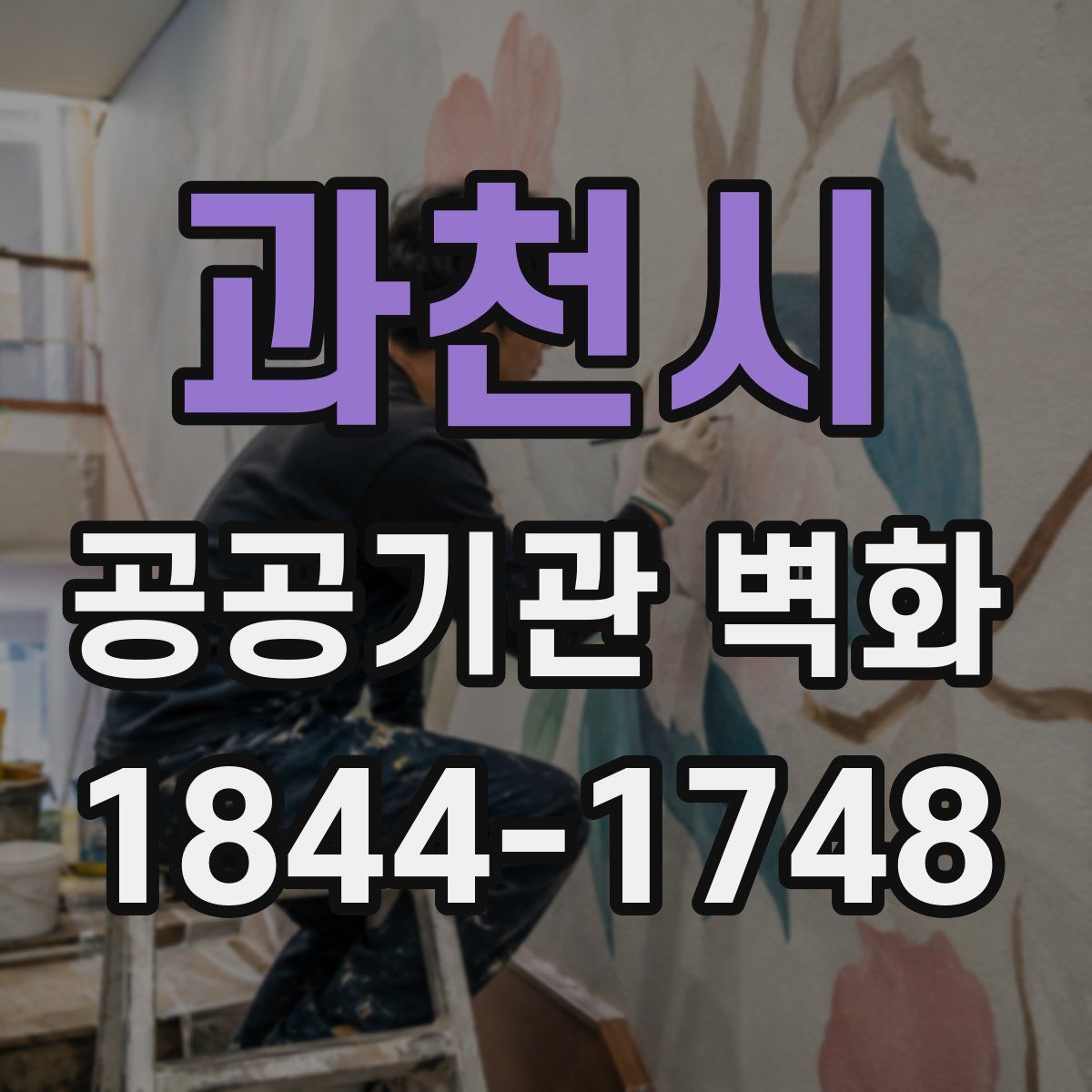 과천시 공공기관 벽화