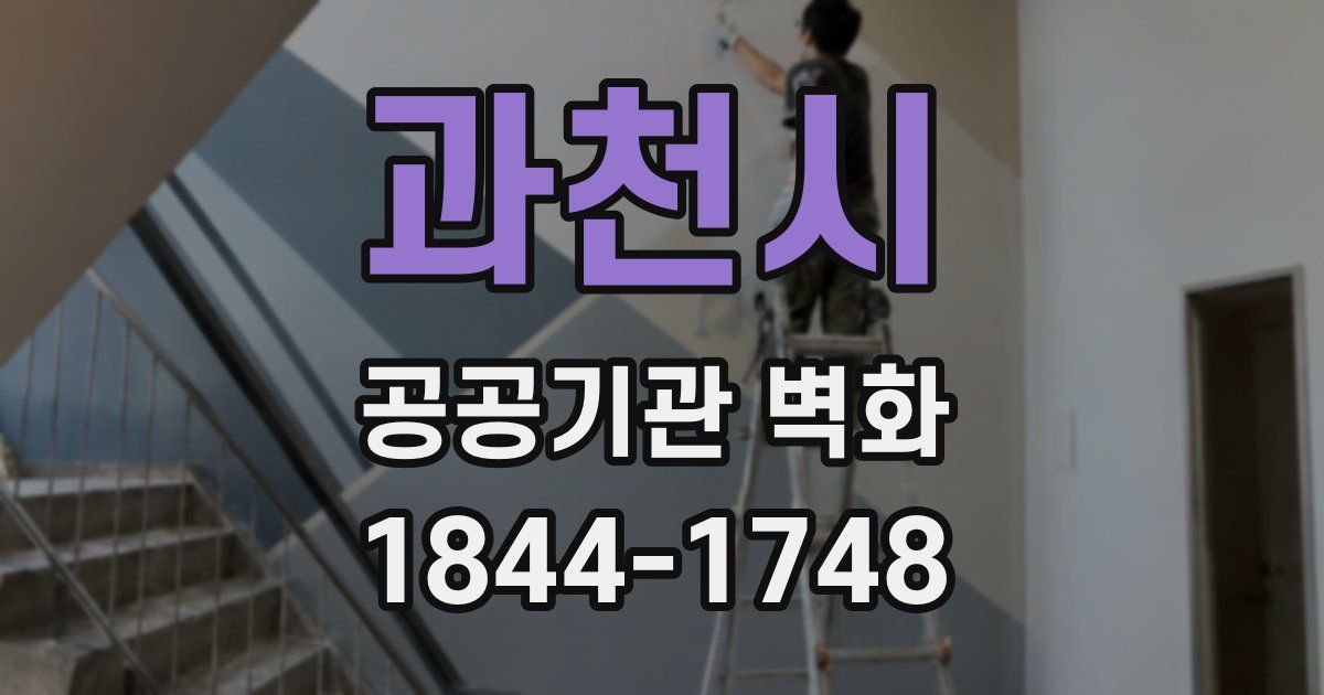 과천시 공공기관 벽화