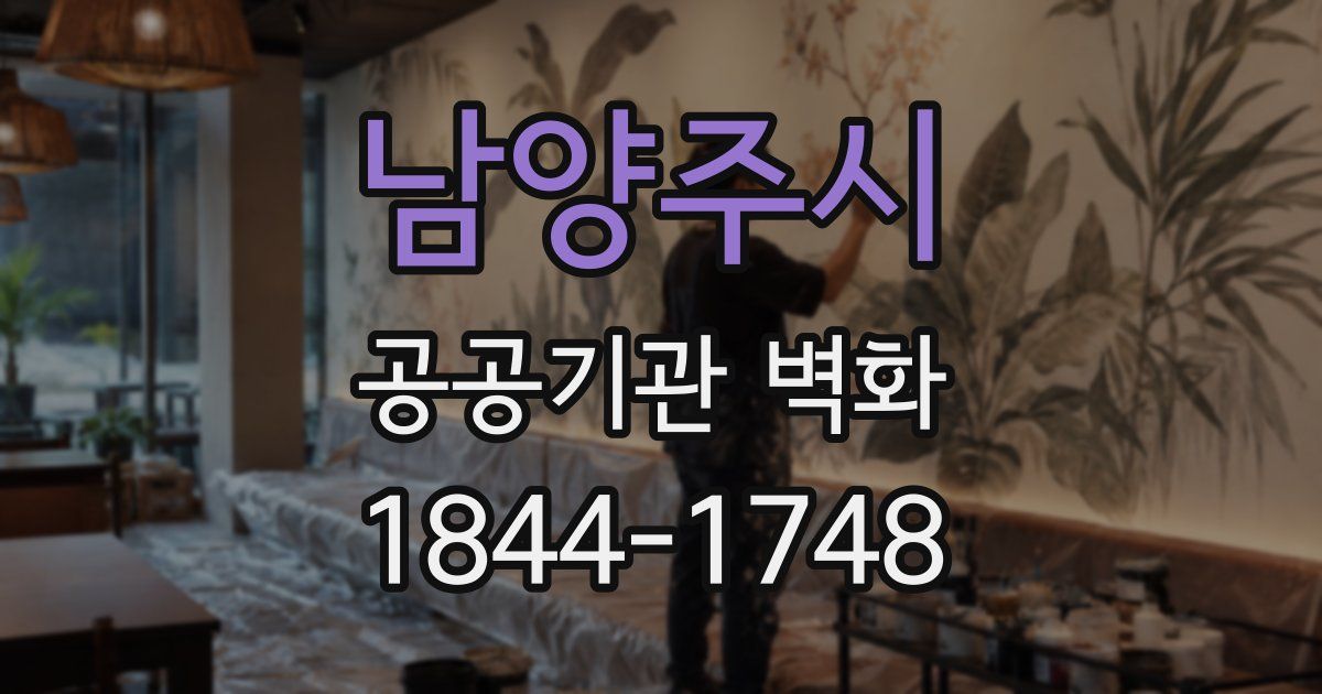 남양주시 공공기관 벽화