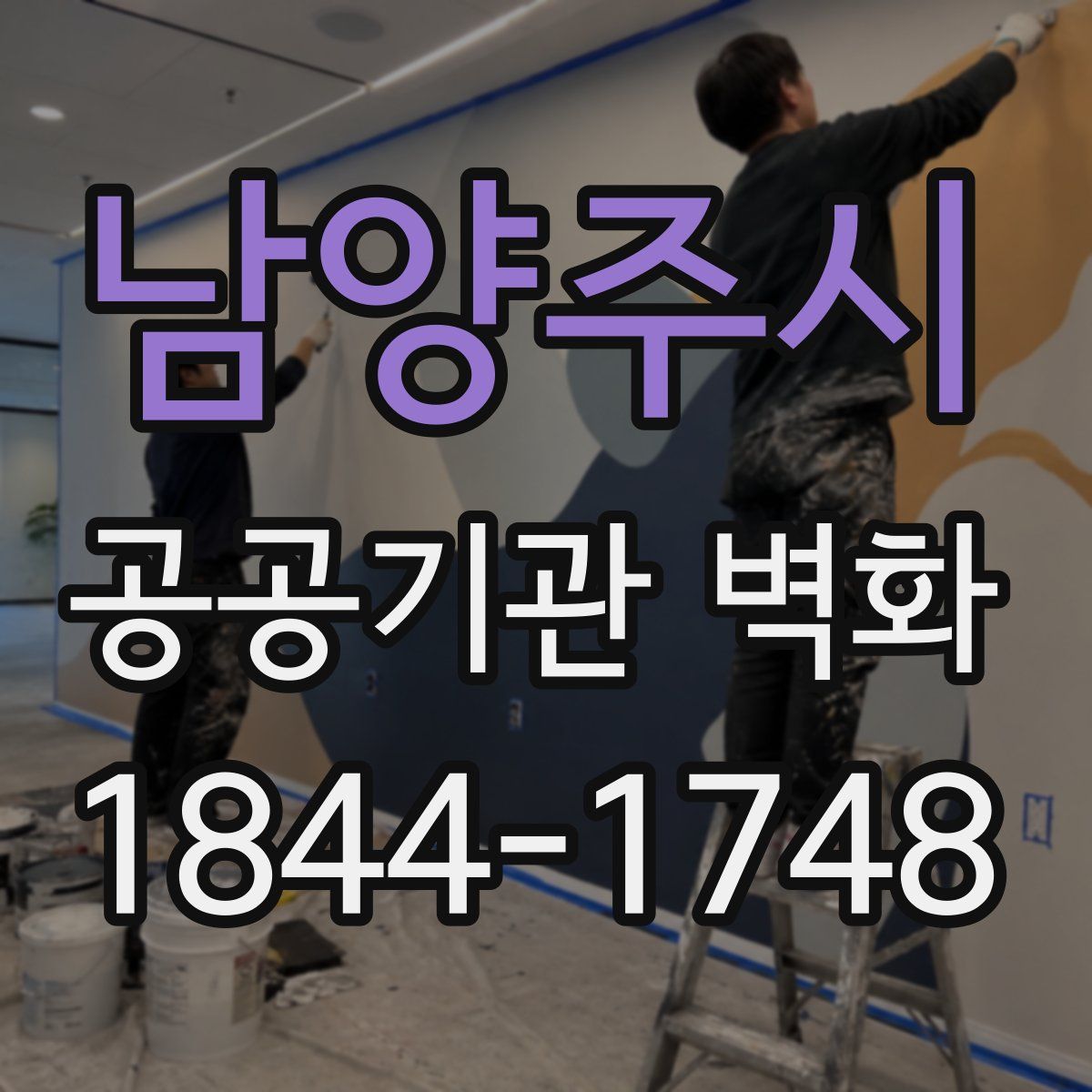 남양주시 공공기관 벽화