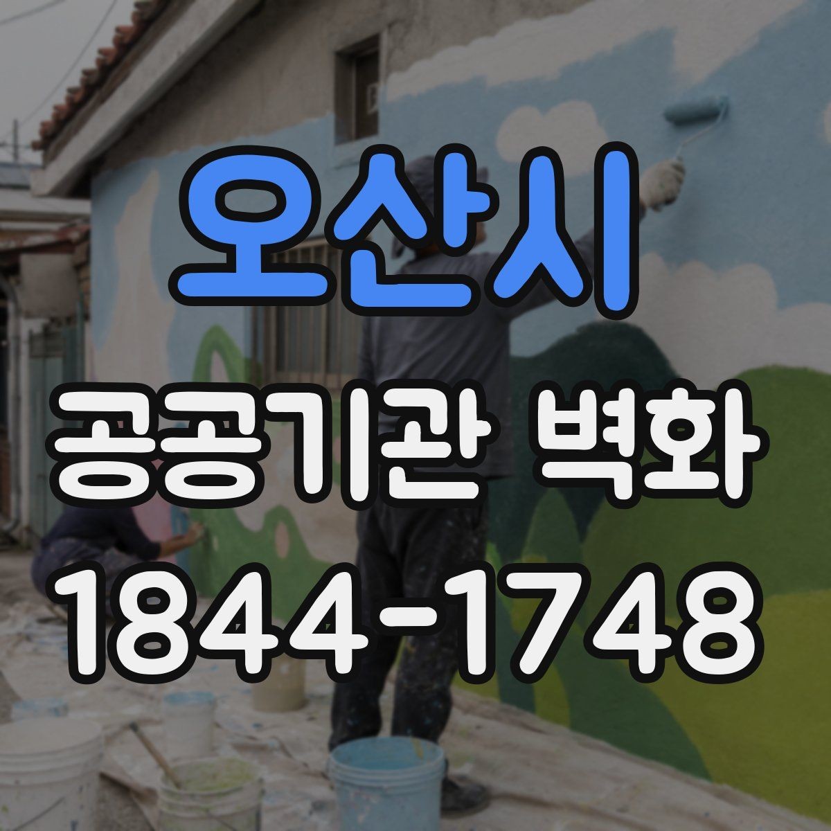 오산시 공공기관 벽화 복도와 로비에 적용하기 좋은 배치 예시