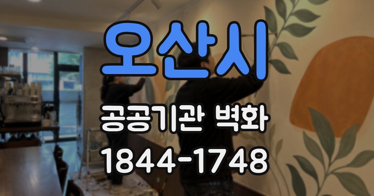 오산시 공공기관 벽화
