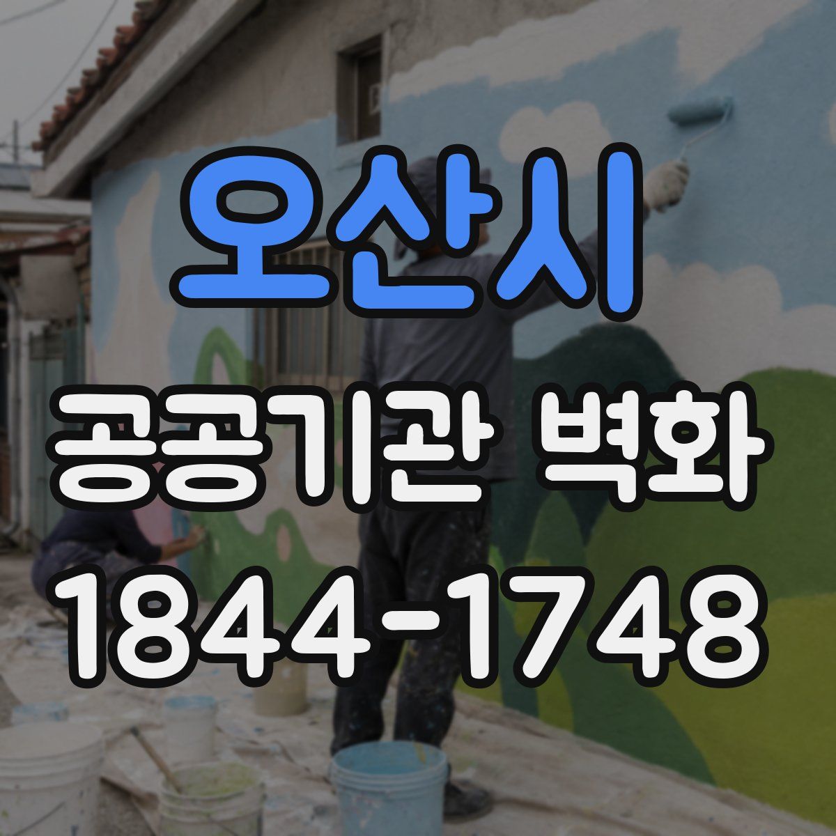 오산시 공공기관 벽화