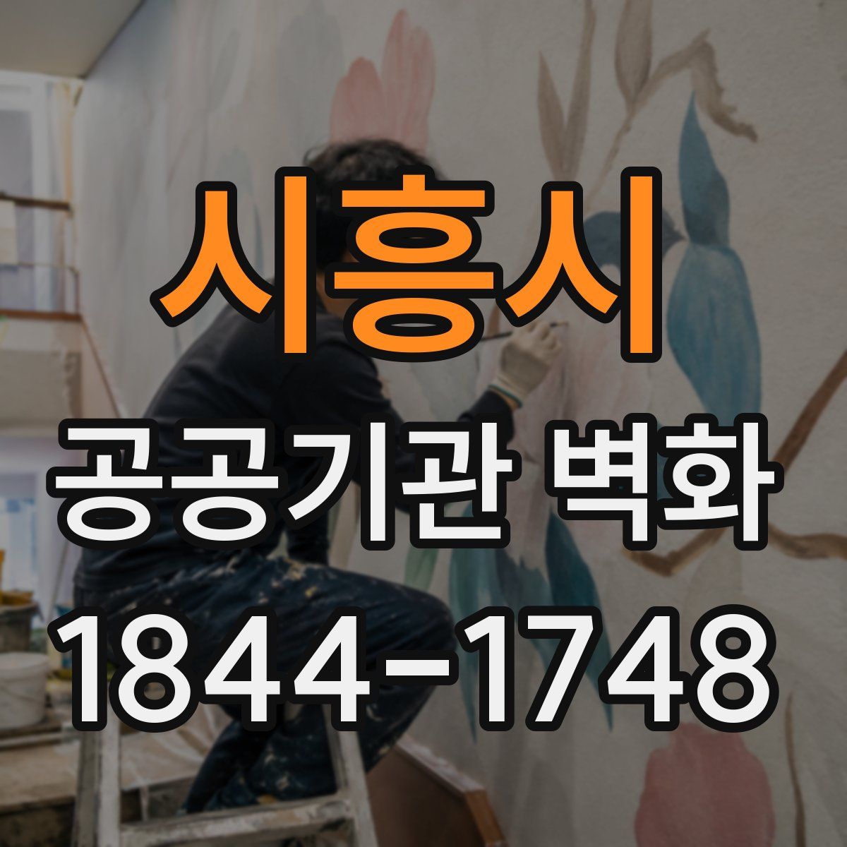 시흥시 공공기관 벽화