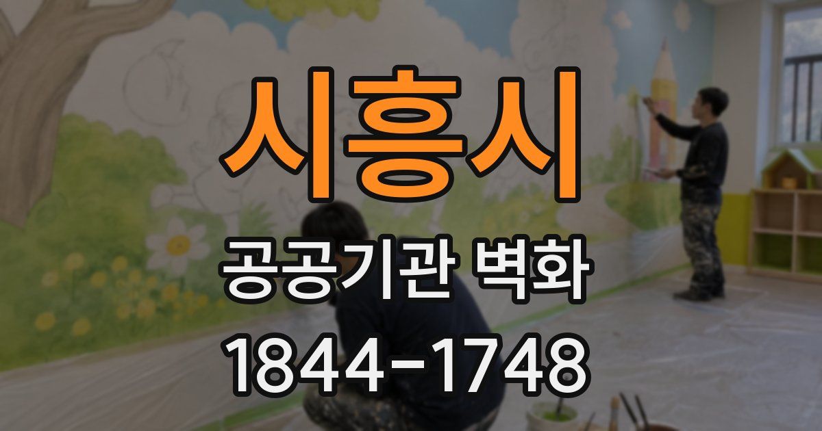 시흥시 공공기관 벽화