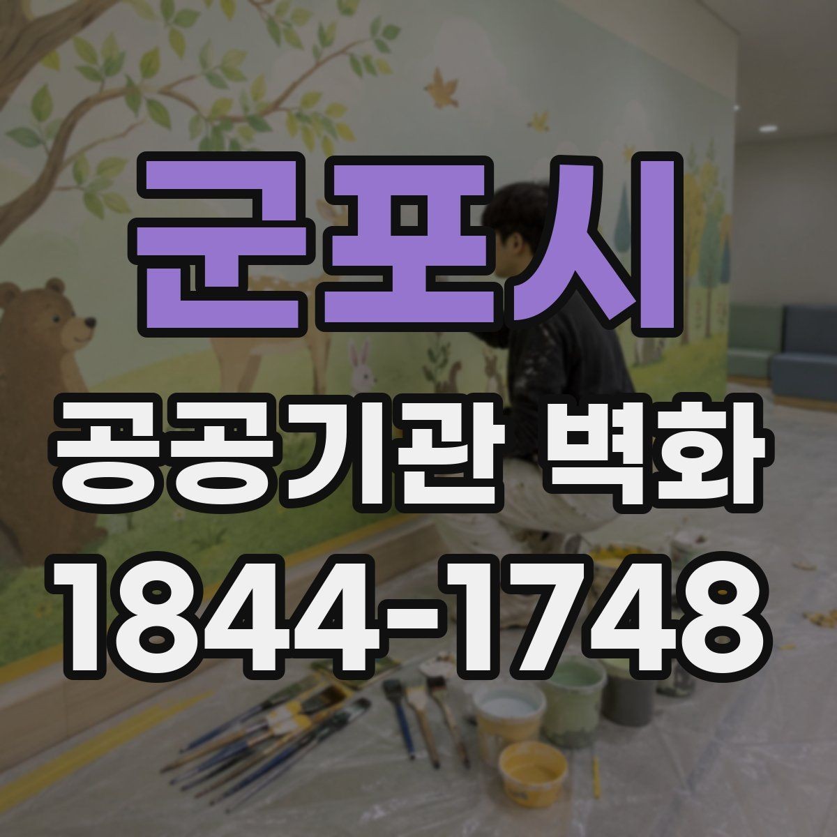 군포시 공공기관 벽화 노후 벽면 보수 뒤 시공 순서