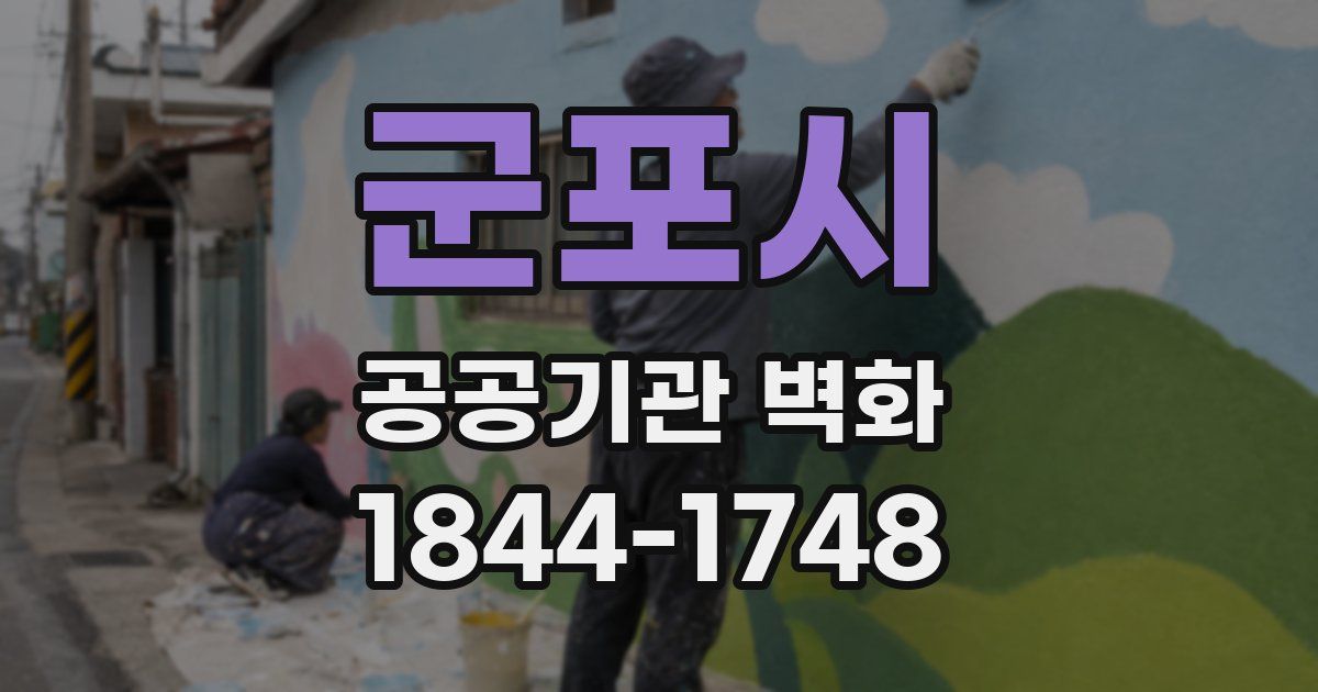 군포시 공공기관 벽화