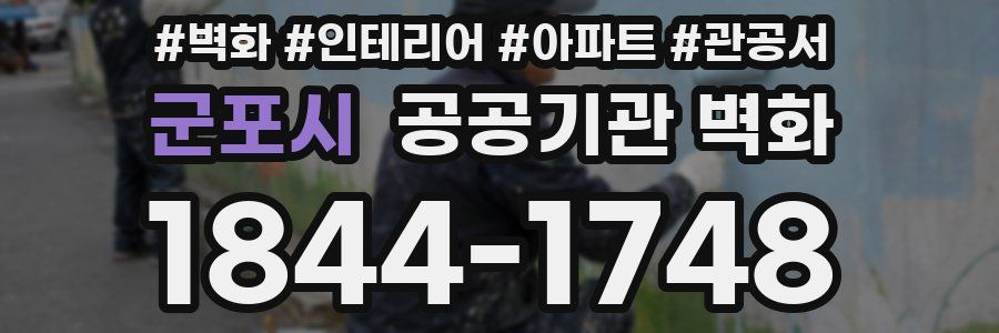 군포시 공공기관 벽화