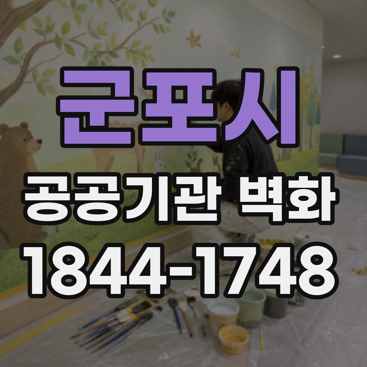 군포시 공공기관 벽화