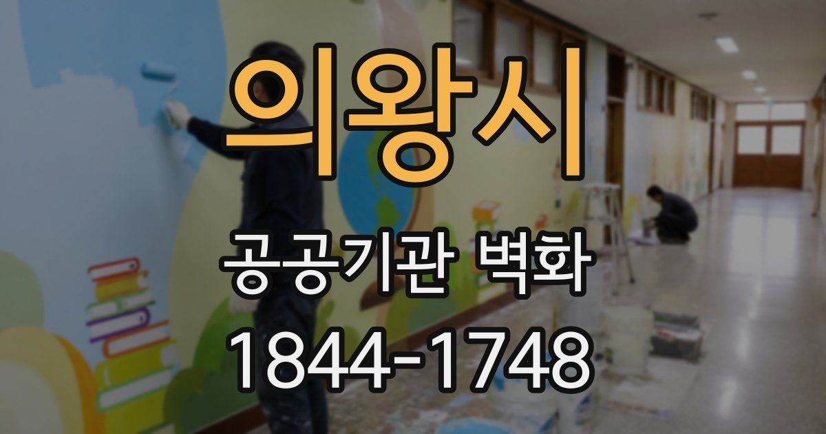 의왕시 공공기관 벽화