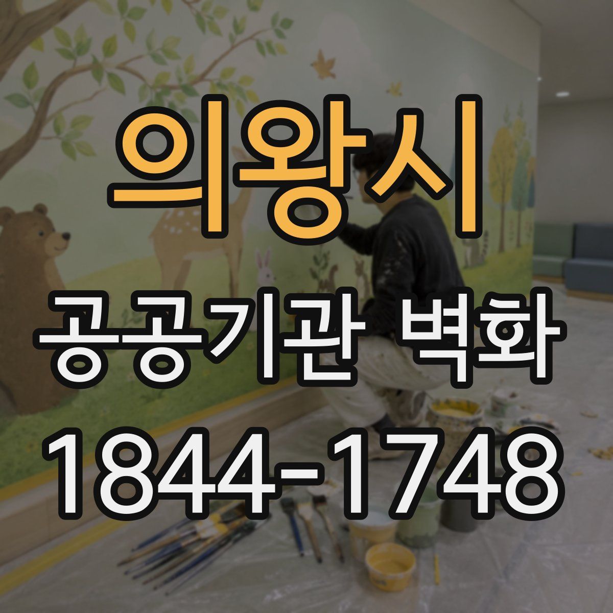 의왕시 공공기관 벽화