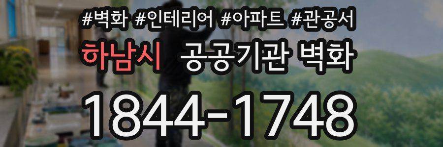 하남시 공공기관 벽화