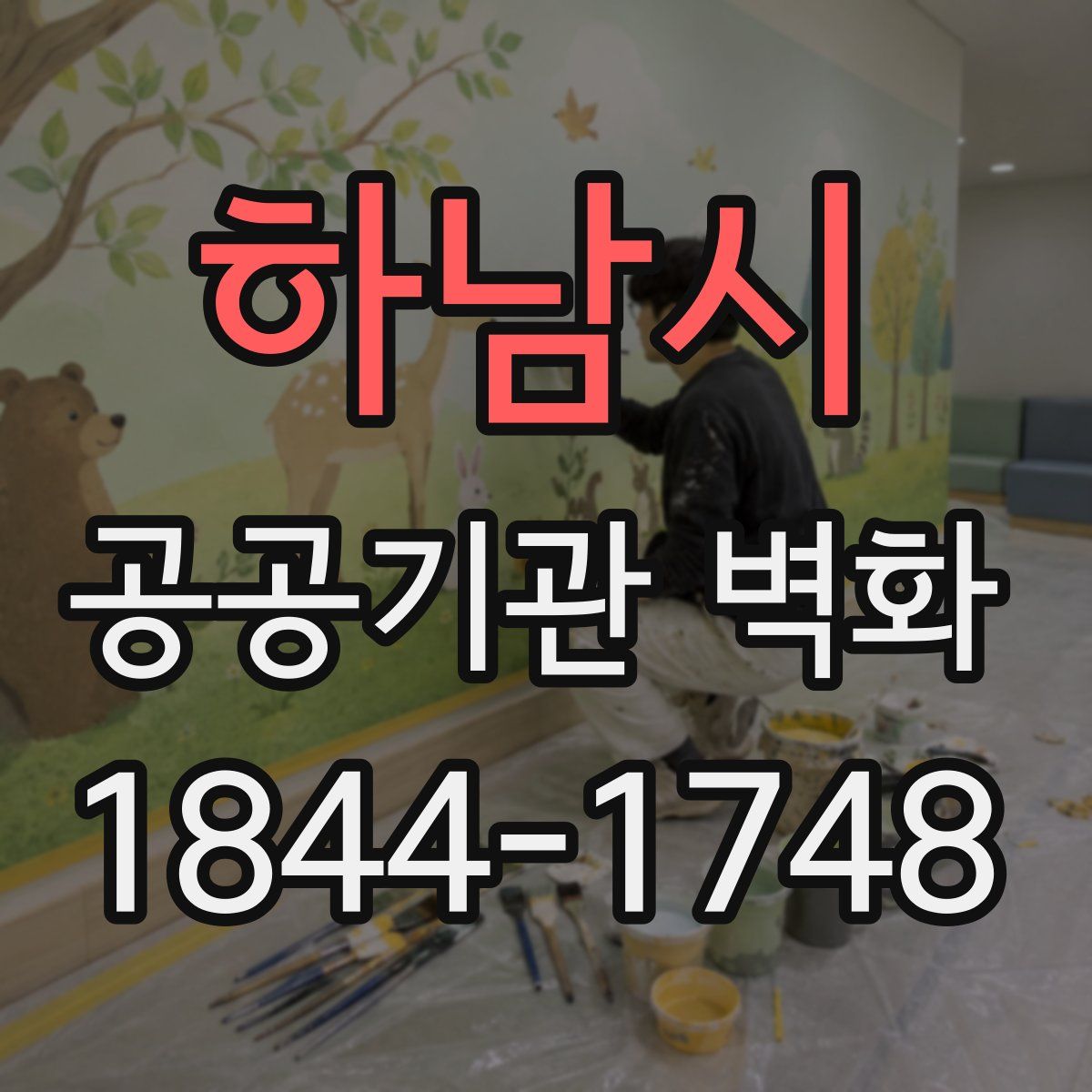 하남시 공공기관 벽화