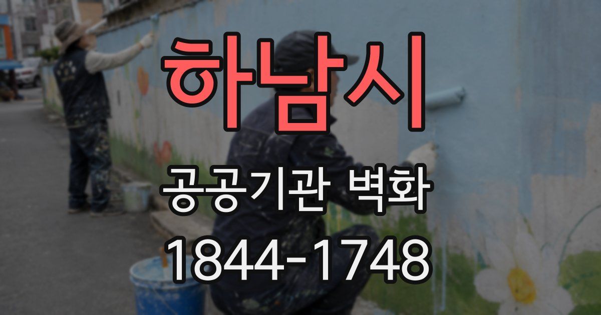 하남시 공공기관 벽화