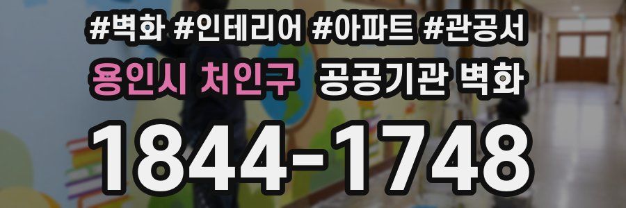 용인시 처인구 공공기관 벽화