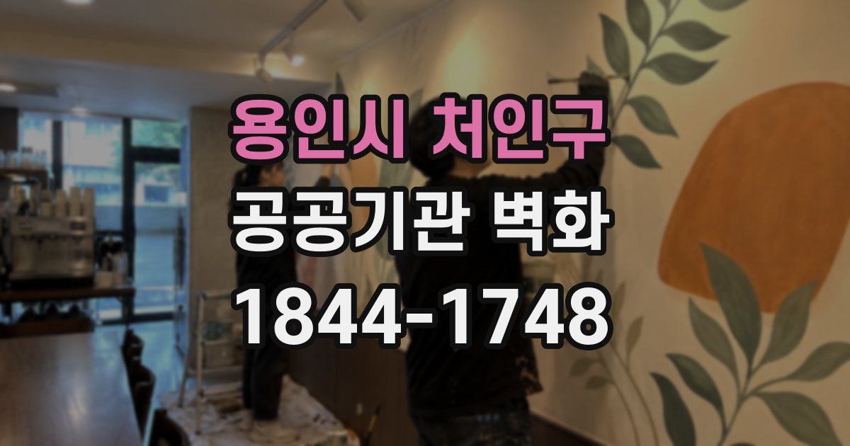 용인시 처인구 공공기관 벽화