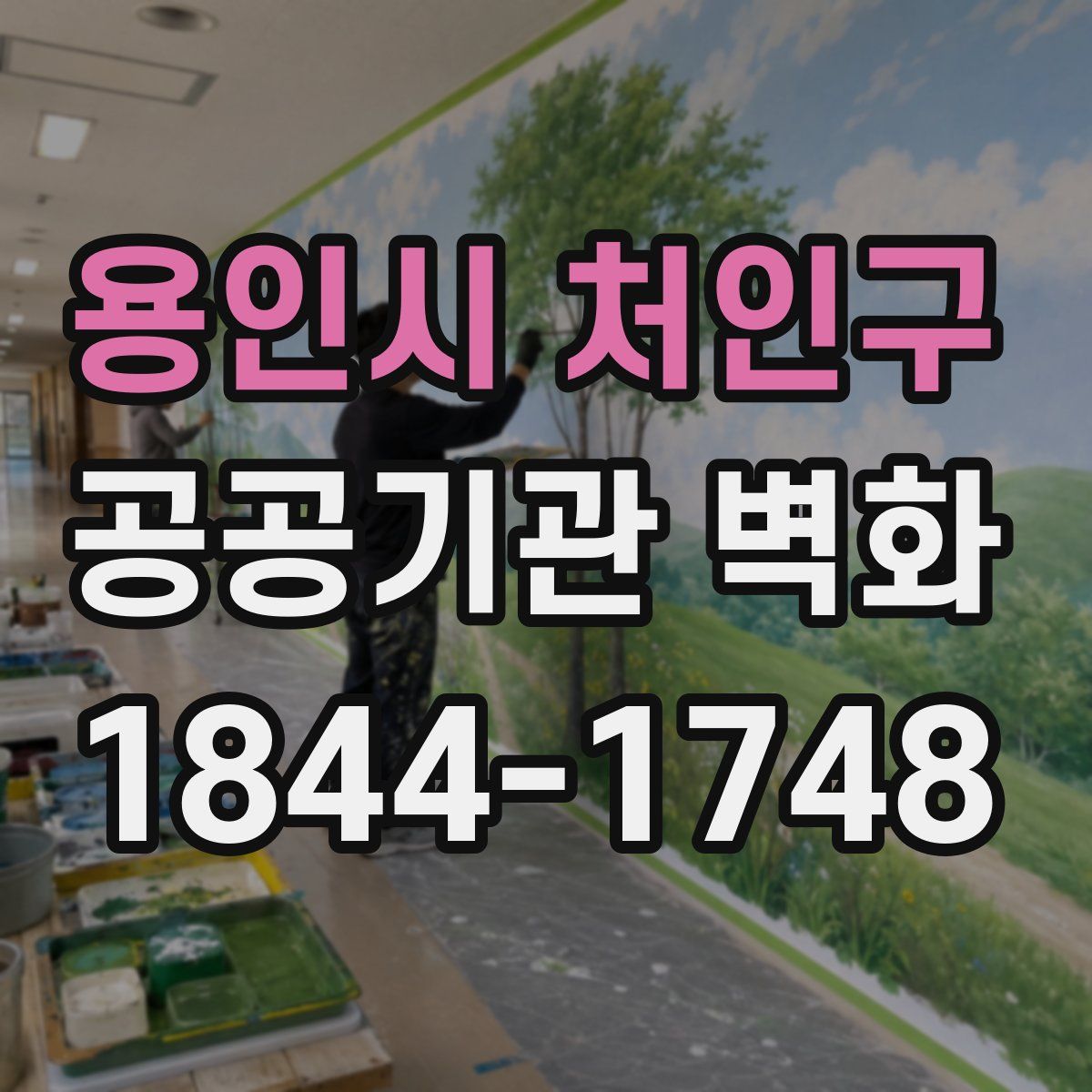 용인시 처인구 공공기관 벽화