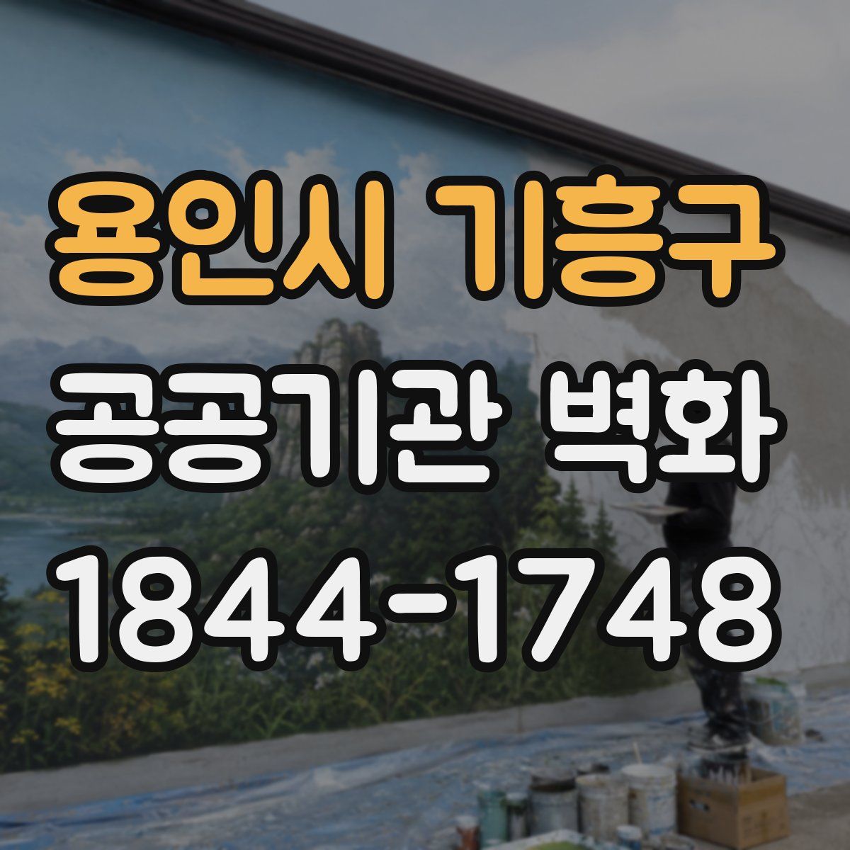 용인시 기흥구 공공기관 벽화