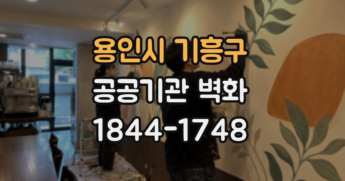 용인시 기흥구 공공기관 벽화