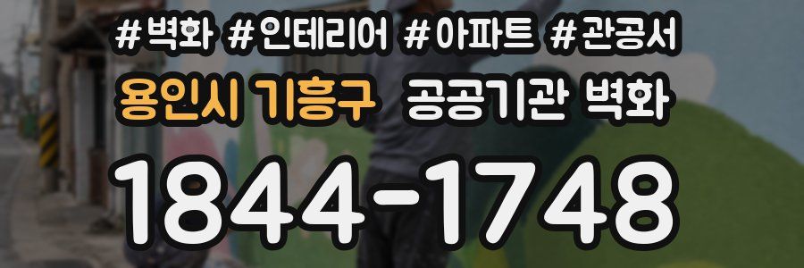 용인시 기흥구 공공기관 벽화