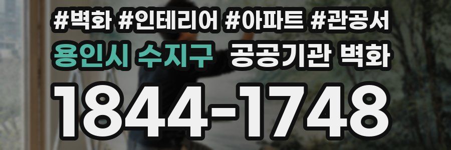 용인시 수지구 공공기관 벽화