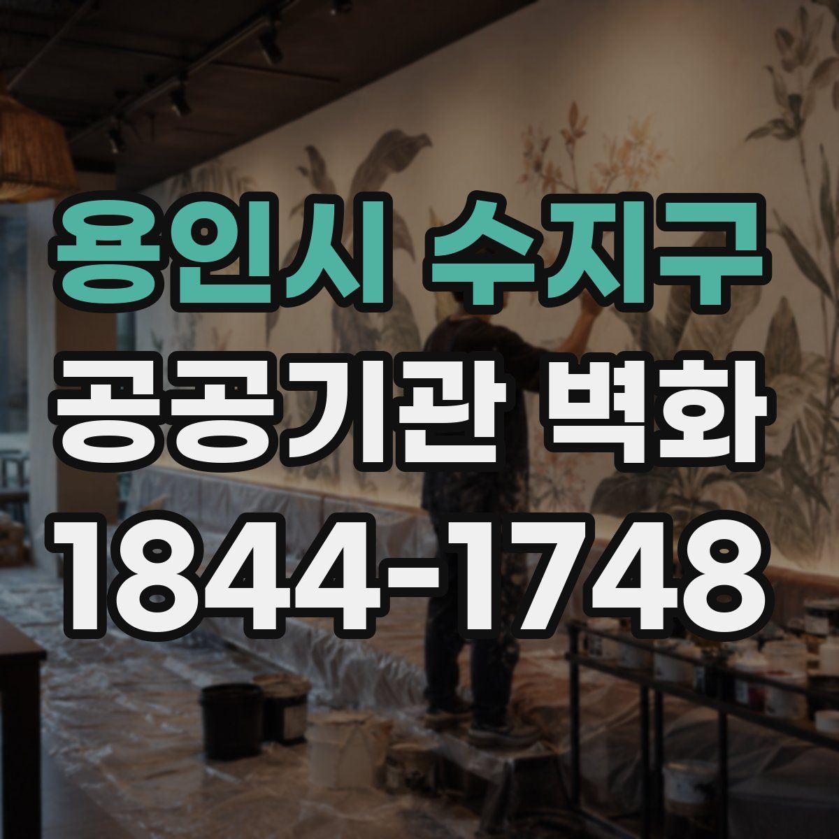 용인시 수지구 공공기관 벽화